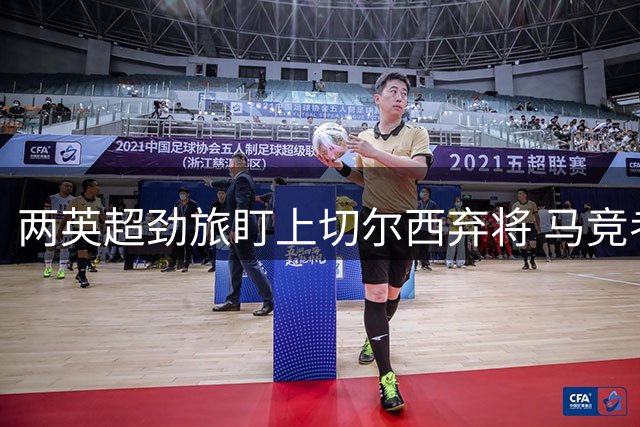 两英超劲旅盯上切尔西弃将 马竞考察塞内加尔前锋
