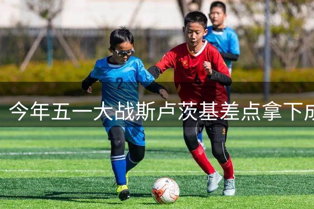 今年五一大战斯卢茨基差点拿下成都 周末申花新帅能翻身吗？
