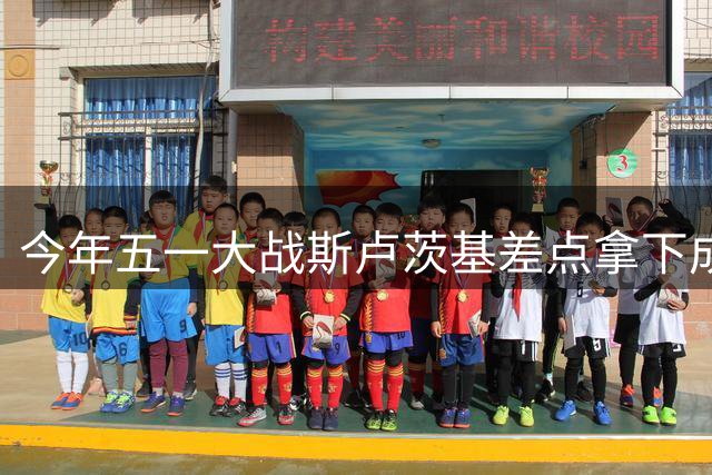 今年五一大战斯卢茨基差点拿下成都 周末申花新帅能翻身吗？