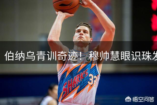 伯纳乌青训奇迹！穆帅慧眼识珠发掘皇马未来之星