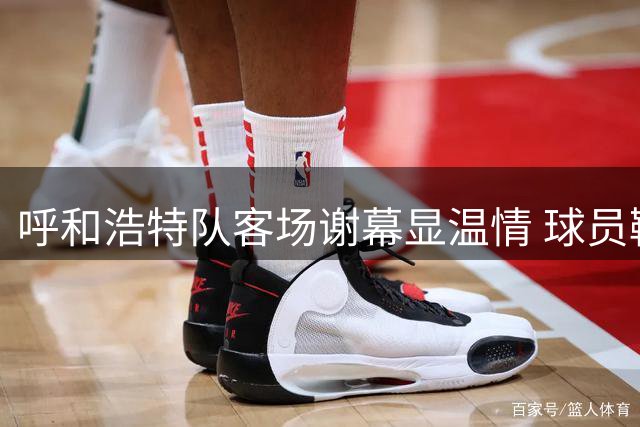 呼和浩特队客场谢幕显温情 球员鞠躬答谢远征球迷