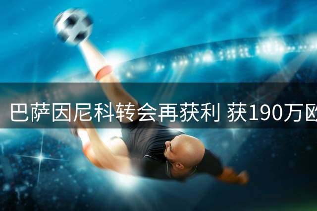巴萨因尼科转会再获利 获190万欧培养分成