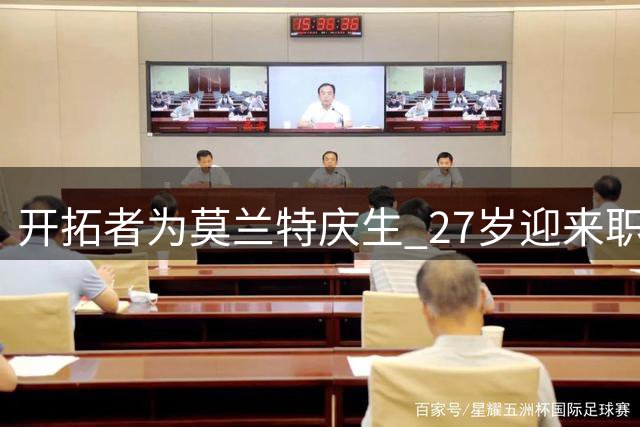 开拓者为莫兰特庆生 27岁迎来职业生涯新阶段