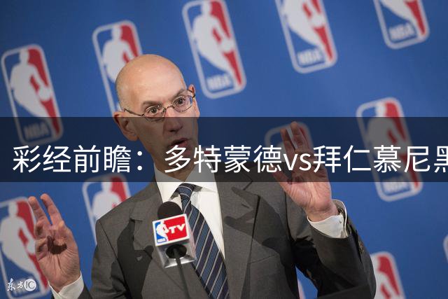 彩经前瞻：多特蒙德vs拜仁慕尼黑，拜仁有望在多特主场捧杯