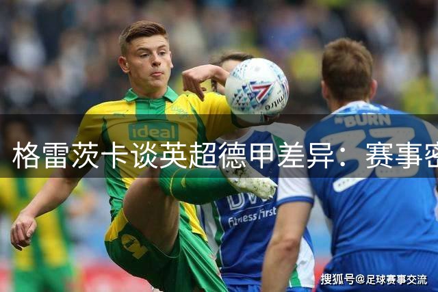 格雷茨卡谈英超德甲差异：赛事密集度大不相同
