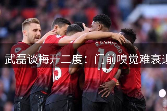 武磊谈梅开二度：门前嗅觉难衰退 感激俱乐部伤愈支持