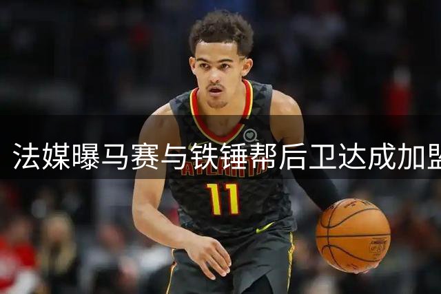 法媒曝马赛与铁锤帮后卫达成加盟意向 租借谈判进行中