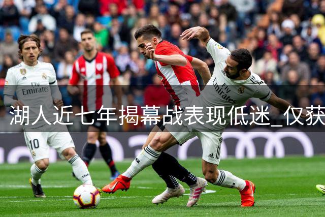 湖人近七年揭幕战表现低迷 仅获1胜6负战绩
