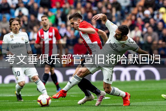 考文垂俱乐部官宣旧将哈默回归