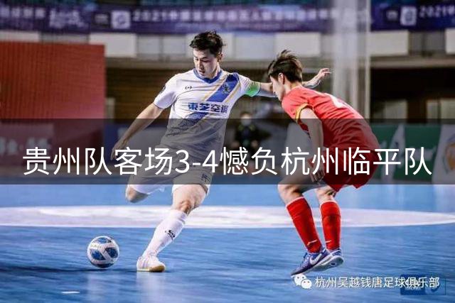 贵州队客场3-4憾负杭州临平队