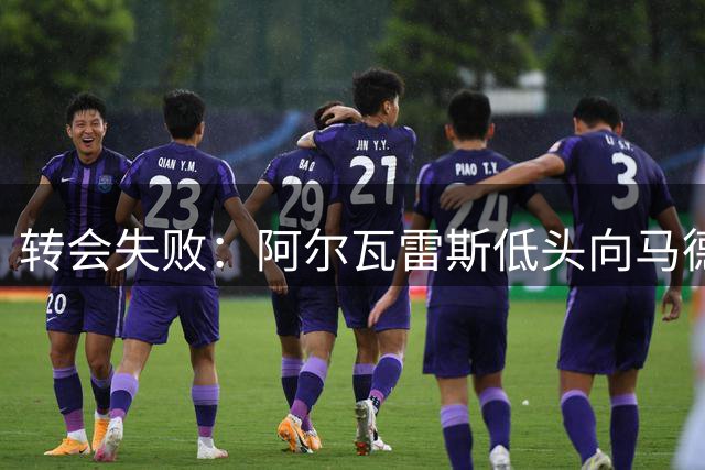 转会失败：阿尔瓦雷斯低头向马德里竞技队友承认错误