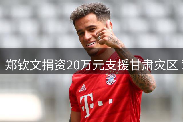 郑钦文捐资20万元支援甘肃灾区 彰显体育明星社会担当