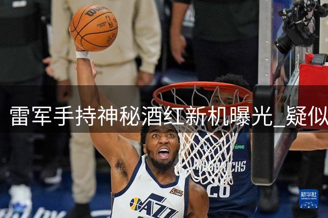 雷军手持神秘酒红新机曝光 疑似小米折叠旗舰MIX Ultra