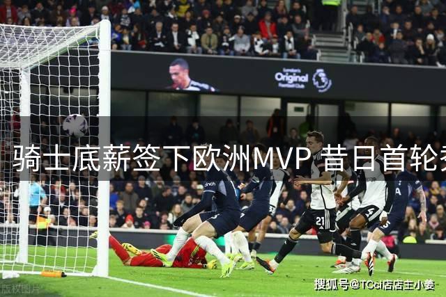 骑士底薪签下欧洲MVP 昔日首轮秀自掏腰包只为重返NBA