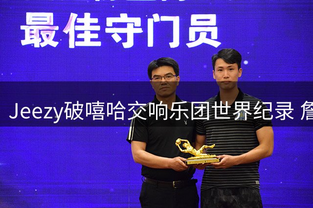 Jeezy破嘻哈交响乐团世界纪录 詹姆斯登台为其送上维加斯大道钥匙