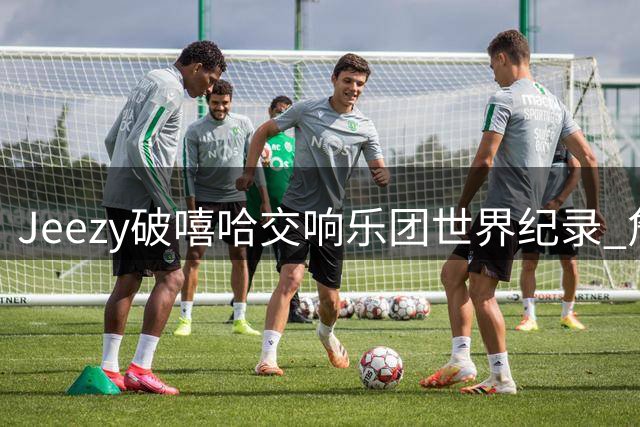 Jeezy破嘻哈交响乐团世界纪录 詹姆斯登台为其送上维加斯大道钥匙
